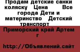 Продам детские санки-коляску › Цена ­ 2 - Все города Дети и материнство » Детский транспорт   . Приморский край,Артем г.